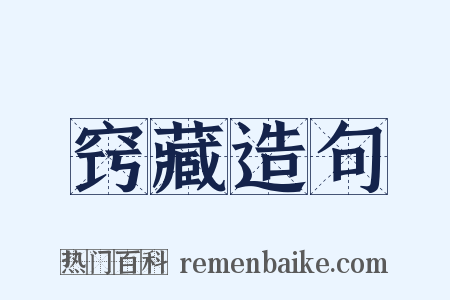 窍藏造句是什么意思的图片